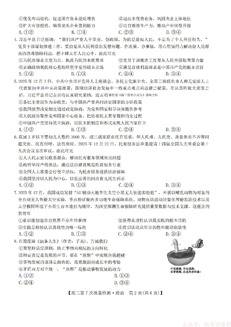 《政治2026山西九师联盟高三第7次质量检测3.5-6_12.2026年4月全国各地高考模拟卷_2026届九师联盟高三3月第7次质量检测》第2页预览
