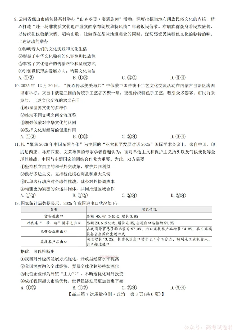 《政治2026山西九师联盟高三第7次质量检测3.5-6_12.2026年4月全国各地高考模拟卷_2026届九师联盟高三3月第7次质量检测》第3页预览