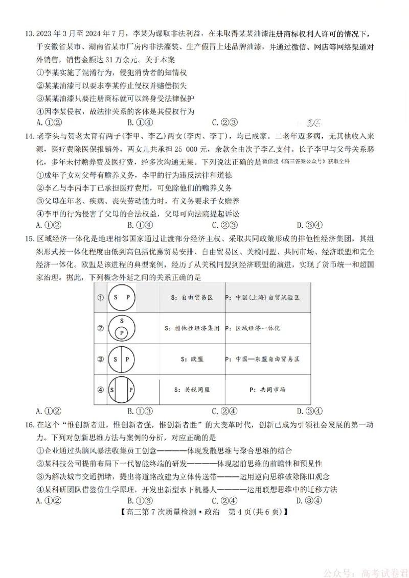《政治2026山西九师联盟高三第7次质量检测3.5-6_12.2026年4月全国各地高考模拟卷_2026届九师联盟高三3月第7次质量检测》第4页预览