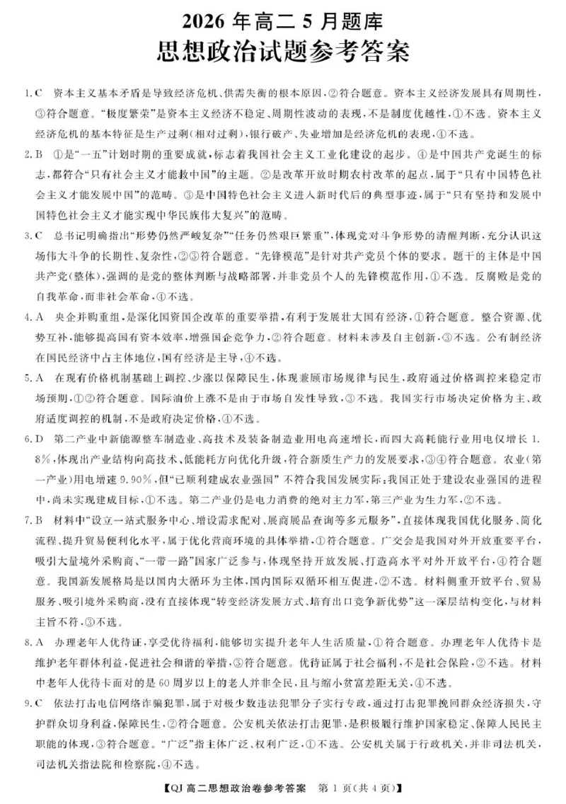 《政治--2026年5月高二题库DA_2024-2027高二（7-7月题库）_2026年06月高二试卷_260603浙江强基联盟2025-2026学年高二下学期5月阶段检测（全）》第1页预览