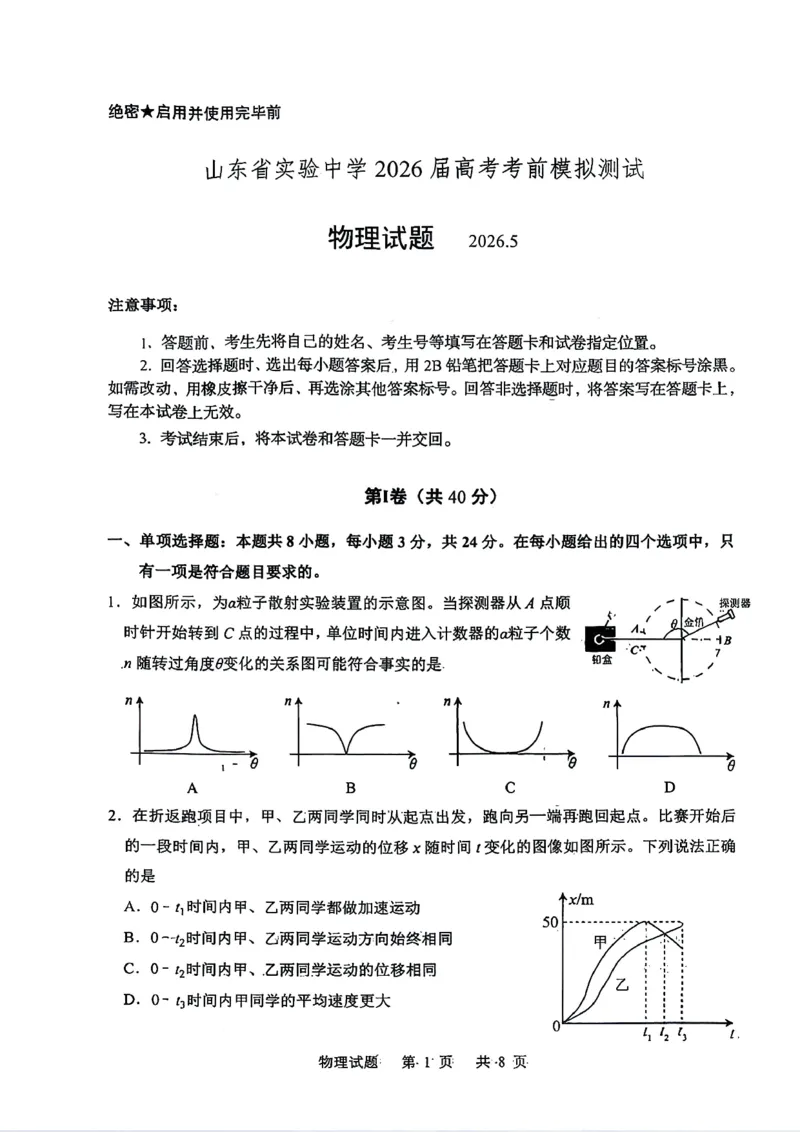 《山东省实验中学2026届高考考前模拟测试物理+答案_2024-2027高三（6-6月题库）_2026年06月高三试卷_260601山东省实验中学2026届高考考前模拟测试（全科）》第1页预览