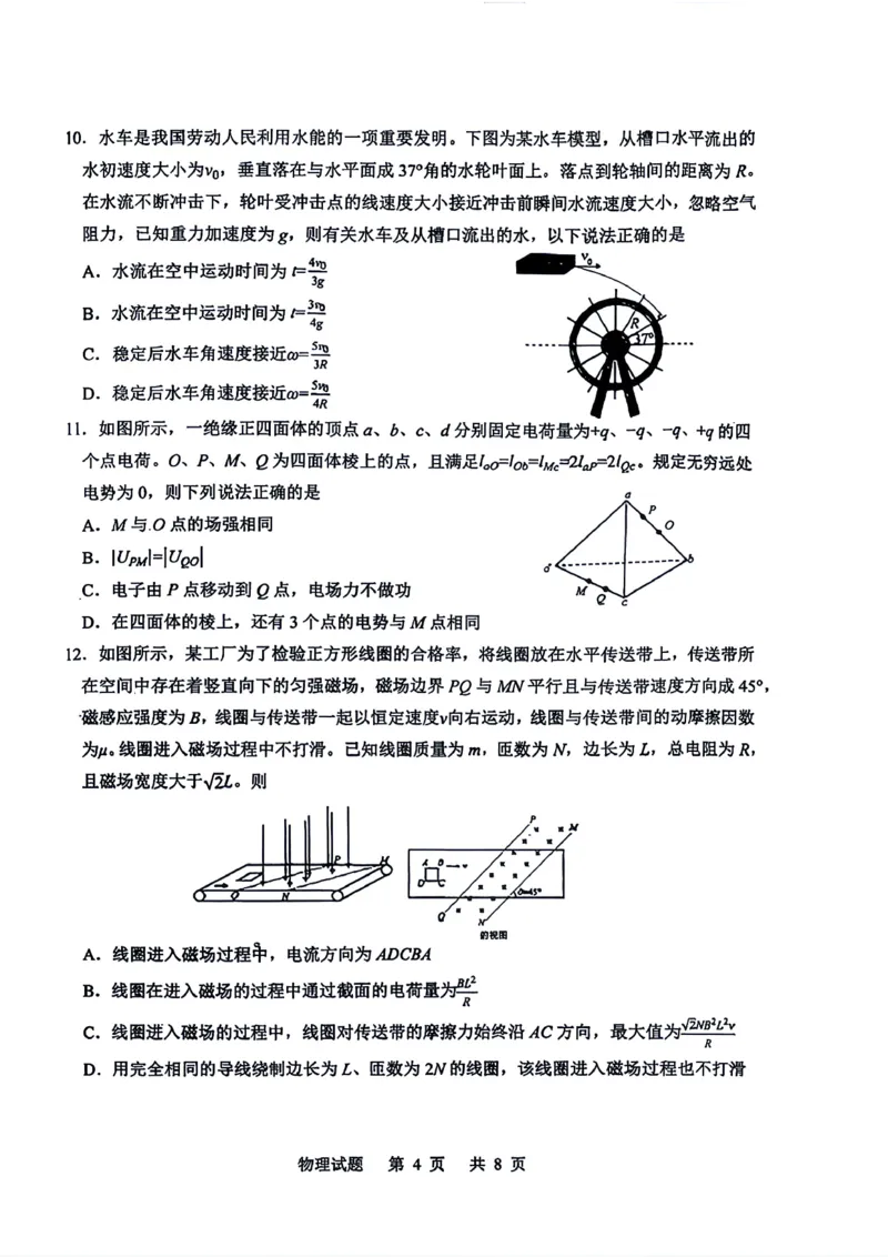 《山东省实验中学2026届高考考前模拟测试物理+答案_2024-2027高三（6-6月题库）_2026年06月高三试卷_260601山东省实验中学2026届高考考前模拟测试（全科）》第4页预览