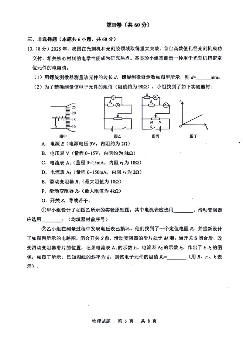 《山东省实验中学2026届高考考前模拟测试物理+答案_2024-2027高三（6-6月题库）_2026年06月高三试卷_260601山东省实验中学2026届高考考前模拟测试（全科）》第5页预览