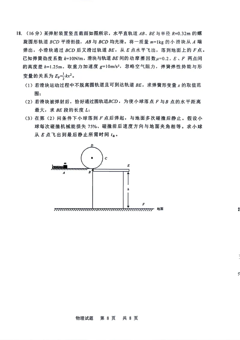 《山东省实验中学2026届高考考前模拟测试物理+答案_2024-2027高三（6-6月题库）_2026年06月高三试卷_260601山东省实验中学2026届高考考前模拟测试（全科）》第8页预览