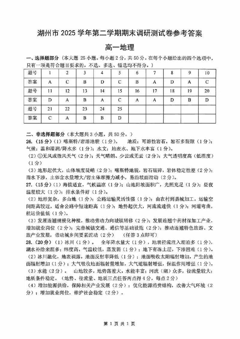 《地理答案2606湖州高一期末_2024-2027高一（7-7月题库）_2026年06月高一试卷_260626浙江省湖州市2025-2026学年高一下学期6月期末考试（全）》第1页预览