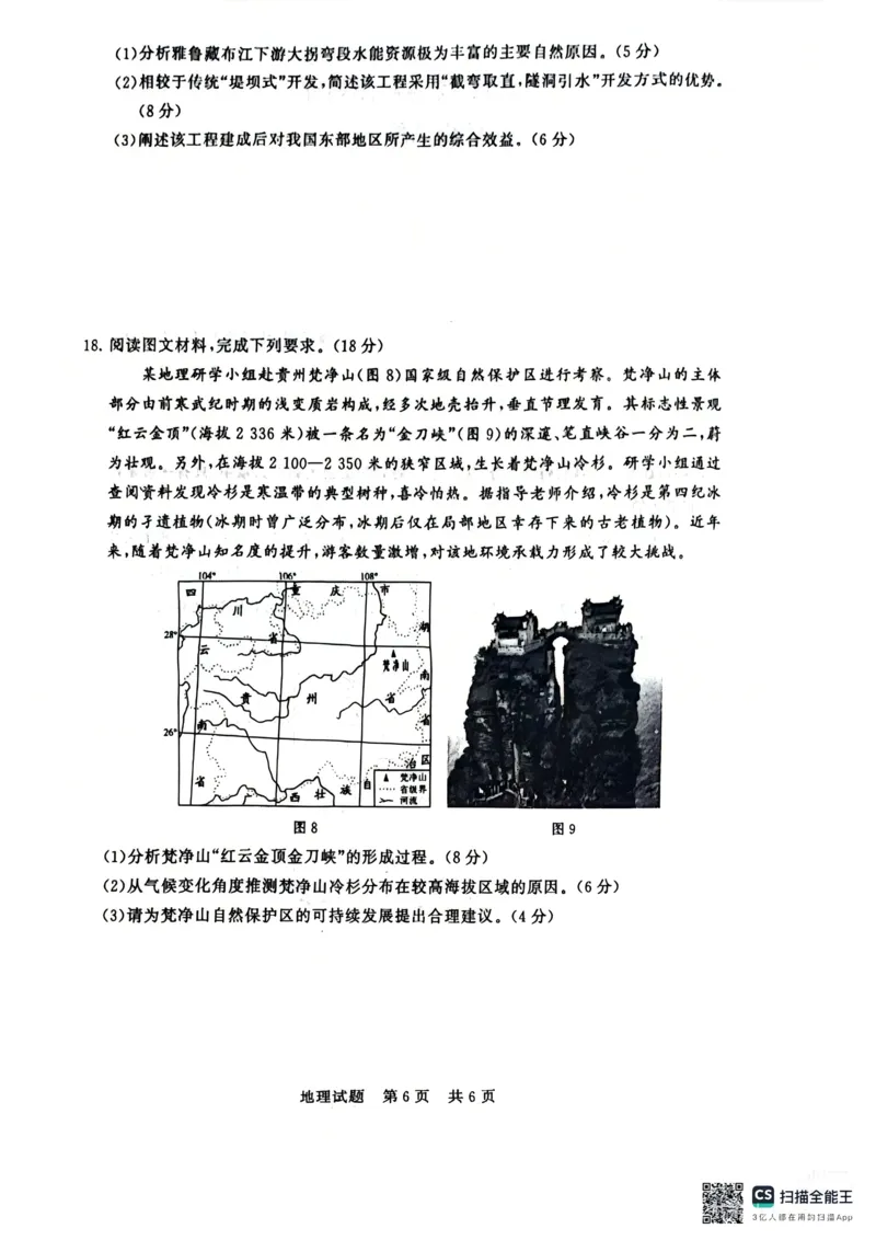 《地理-2026届高三T8联考（八省联考）_2026年高三《月考+期中考+阶段性检测真题合集》全国各省全科无水印_八省联考2026届高三第一次八省联考（T8联考）》第6页预览
