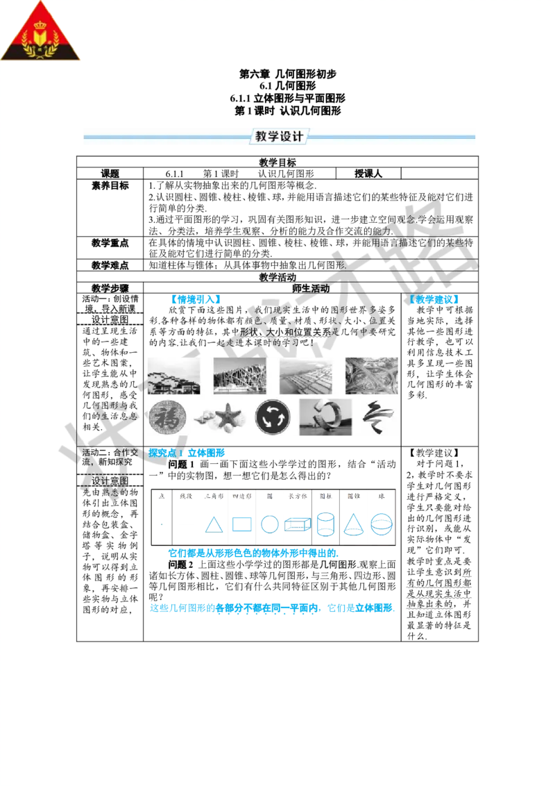 《第1课时认识几何图形_1、初中学习资料_2024秋改版_七上数学最新版课件_人教七上课课件_R7数上教案_第六章几何图形初步_6.1几何图形_6.1.1立体图形与平面图形》第1页预览