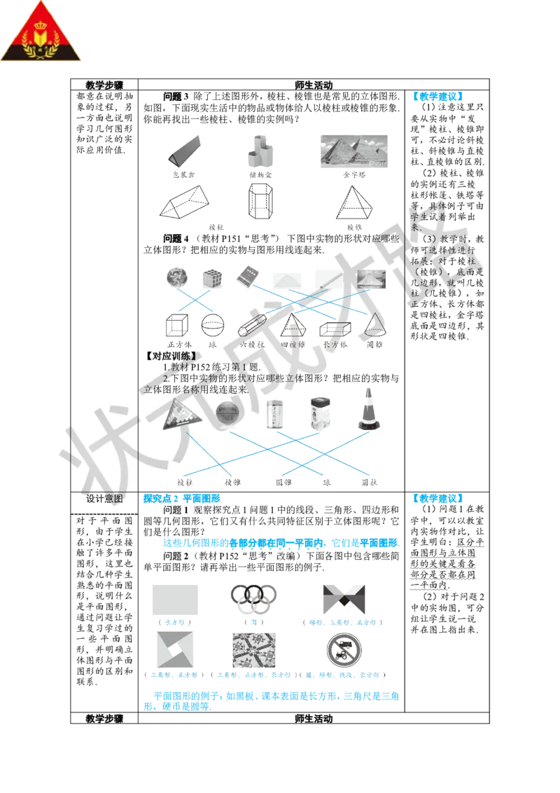 《第1课时认识几何图形_1、初中学习资料_2024秋改版_七上数学最新版课件_人教七上课课件_R7数上教案_第六章几何图形初步_6.1几何图形_6.1.1立体图形与平面图形》第2页预览