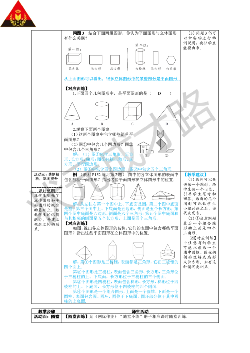 《第1课时认识几何图形_1、初中学习资料_2024秋改版_七上数学最新版课件_人教七上课课件_R7数上教案_第六章几何图形初步_6.1几何图形_6.1.1立体图形与平面图形》第3页预览