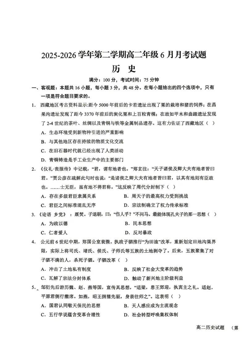 《山西晋城市部分学校2025-2026学年高二下学期6月阶段检测历史试题（扫描版，含答案）_2024-2027高二（7-7月题库）_2026年06月高二试卷》第1页预览
