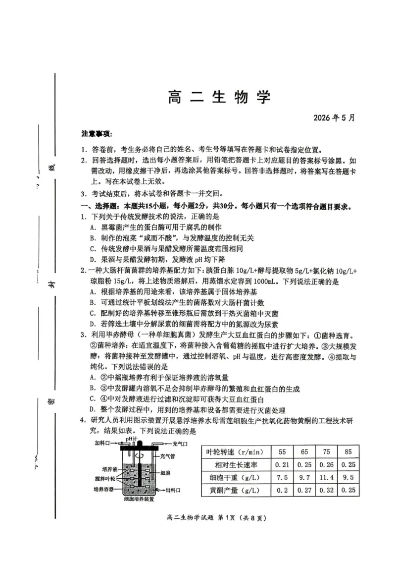 《山东省潍坊市2025-2026学年高二下学期期中质量监测生物试题_2024-2027高二（7-7月题库）_2026年05月高二试卷_260511山东潍坊市2025-2026学年高二下学期期中质量监测》第1页预览