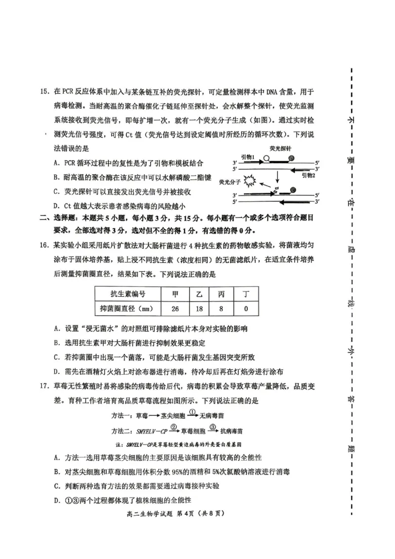 《山东省潍坊市2025-2026学年高二下学期期中质量监测生物试题_2024-2027高二（7-7月题库）_2026年05月高二试卷_260511山东潍坊市2025-2026学年高二下学期期中质量监测》第4页预览
