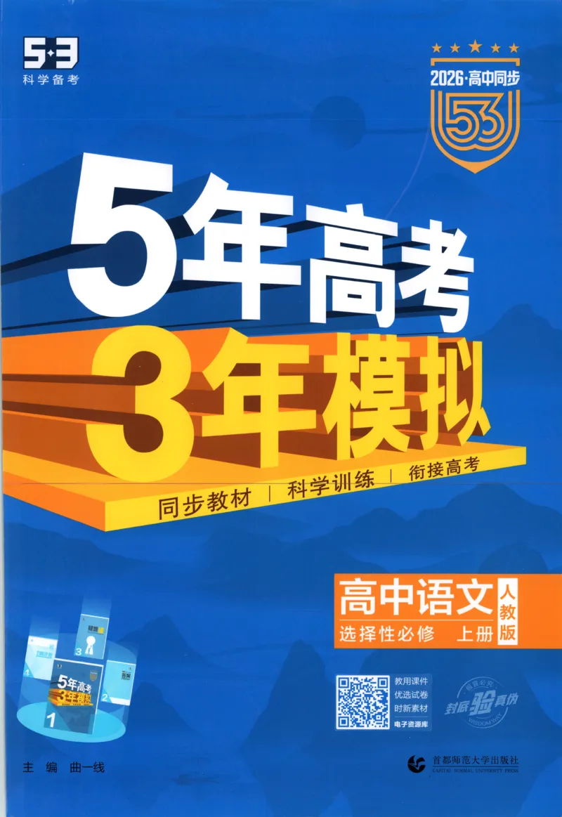 《语文53同步语文选修上[1-14]_2026版53五年高考三年模拟高中同步练习选择性必修一二三电子版3.25秋-高中53同步练习册_00.试看_01.语文》第1页预览