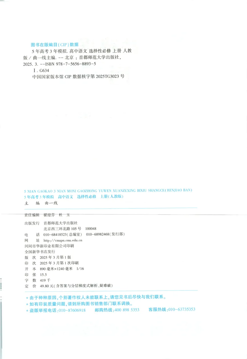 《语文53同步语文选修上[1-14]_2026版53五年高考三年模拟高中同步练习选择性必修一二三电子版3.25秋-高中53同步练习册_00.试看_01.语文》第3页预览