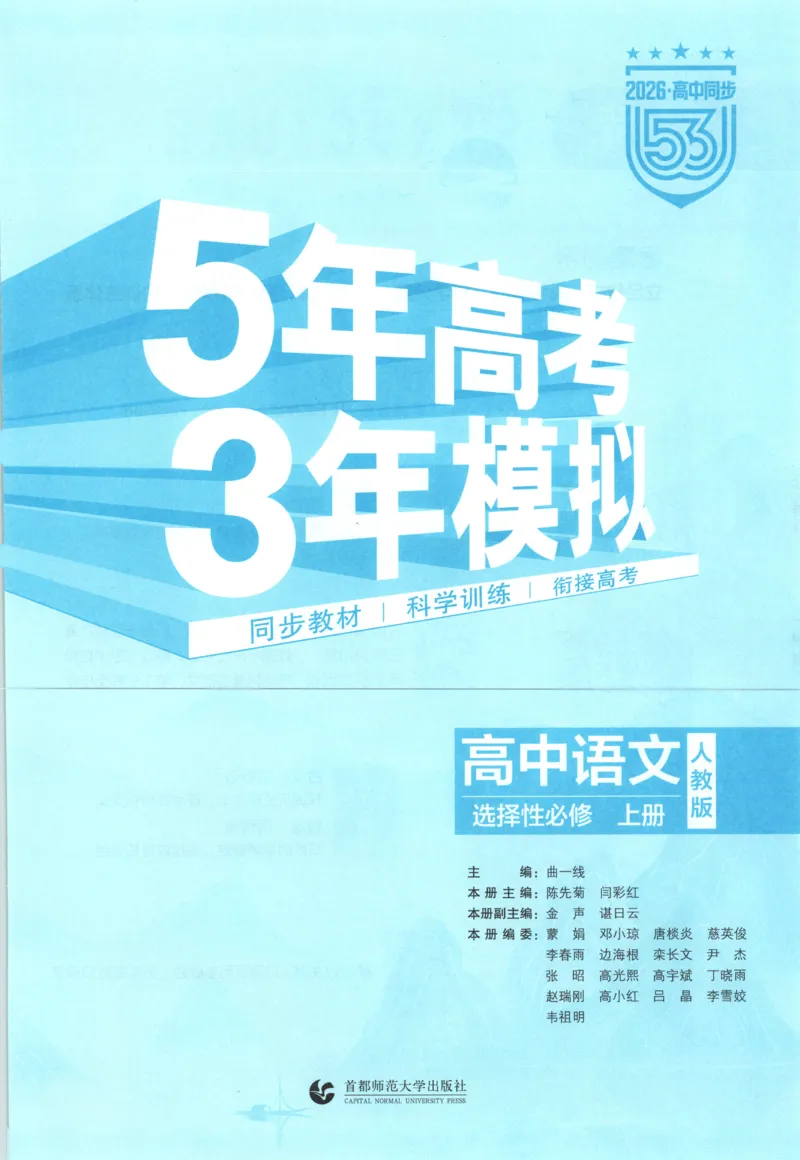 《语文53同步语文选修上[1-14]_2026版53五年高考三年模拟高中同步练习选择性必修一二三电子版3.25秋-高中53同步练习册_00.试看_01.语文》第5页预览