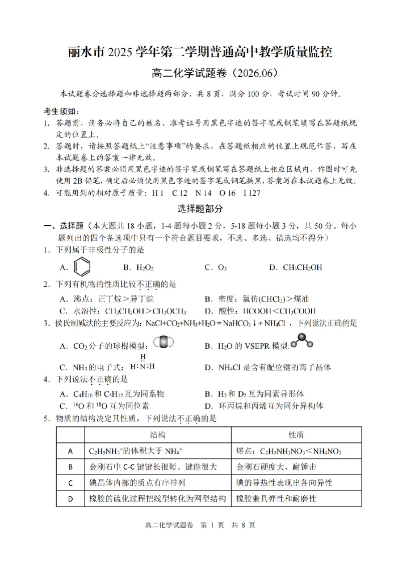 《化学卷-2606丽水高二期末_2024-2027高二（7-7月题库）_2026年06月高二试卷_260627浙江省丽水市2025-2026学年高二下学期6月期末教学质量监控（全）》第1页预览