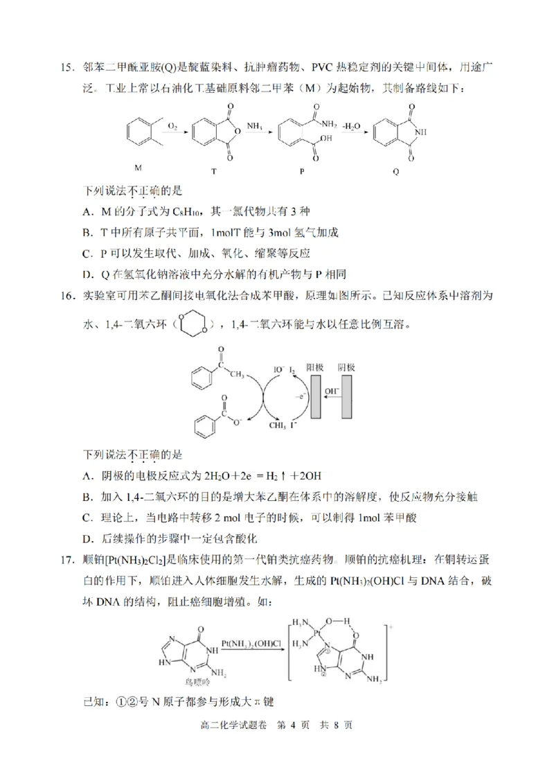 《化学卷-2606丽水高二期末_2024-2027高二（7-7月题库）_2026年06月高二试卷_260627浙江省丽水市2025-2026学年高二下学期6月期末教学质量监控（全）》第4页预览