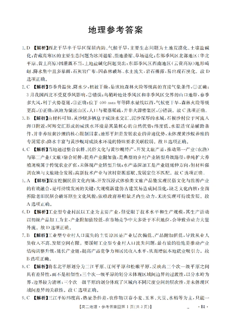 《地理答案_扫描版_2024-2027高二（7-7月题库）_2026年05月高二试卷_260514重庆市2025-2026学年高二下学期4月联考（全）》第1页预览