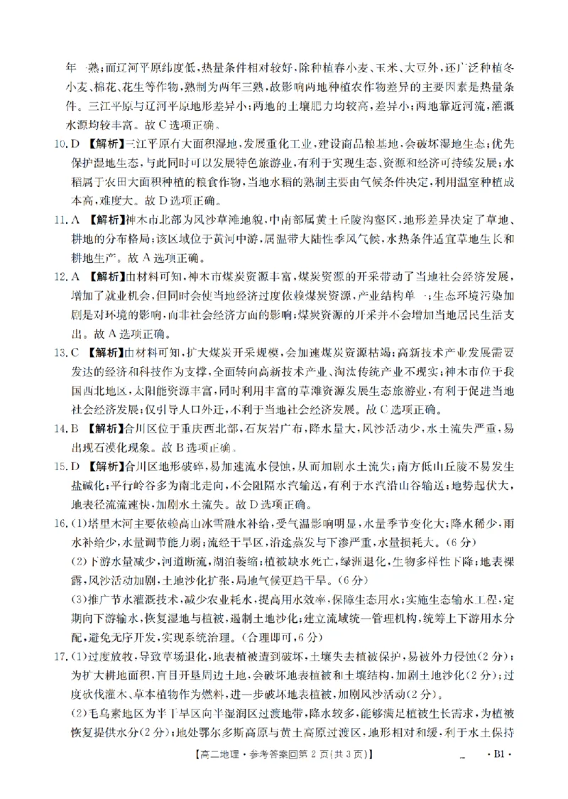 《地理答案_扫描版_2024-2027高二（7-7月题库）_2026年05月高二试卷_260514重庆市2025-2026学年高二下学期4月联考（全）》第2页预览