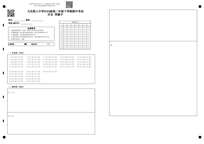 《大庆铁人中学2024级高二年级下学期期中考试历史答题卡_2024-2027高二（7-7月题库）_2026年06月高二试卷_260603黑龙江省大庆铁人中学2025-2026学年高二下学期6月期中考试（全）》第1页预览