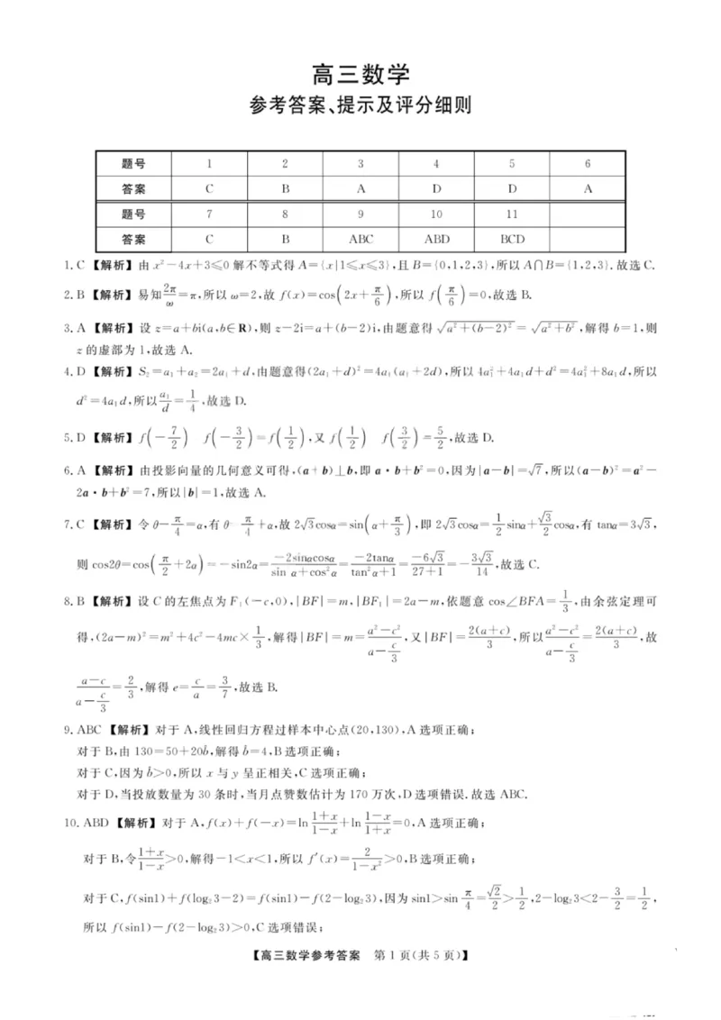 《数学答案_2024-2027高三（6-6月题库）_2026年05月高三试卷_260502山西2026届高三金科大联考（全科）_数学》第1页预览
