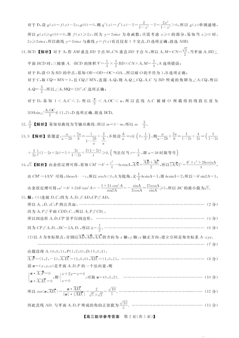 《数学答案_2024-2027高三（6-6月题库）_2026年05月高三试卷_260502山西2026届高三金科大联考（全科）_数学》第2页预览