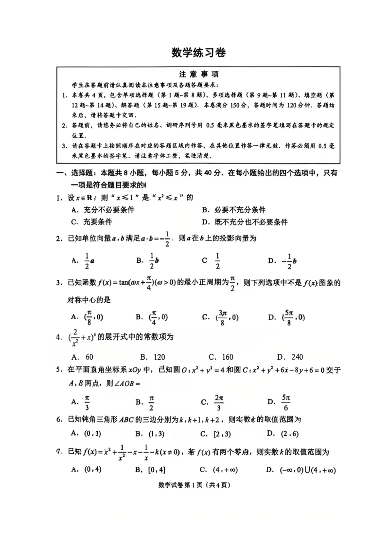 《数学卷+答案江苏苏州市2026届高三下学期考前学情自测_2024-2027高三（6-6月题库）_2026年05月高三试卷_260523江苏苏州市2026届高三下学期考前学情自测（三模）》第1页预览