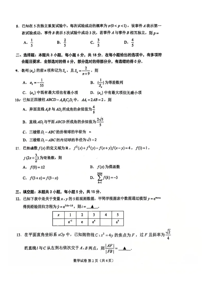 《数学卷+答案江苏苏州市2026届高三下学期考前学情自测_2024-2027高三（6-6月题库）_2026年05月高三试卷_260523江苏苏州市2026届高三下学期考前学情自测（三模）》第2页预览