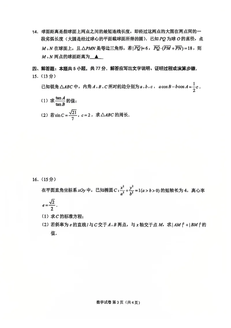《数学卷+答案江苏苏州市2026届高三下学期考前学情自测_2024-2027高三（6-6月题库）_2026年05月高三试卷_260523江苏苏州市2026届高三下学期考前学情自测（三模）》第3页预览