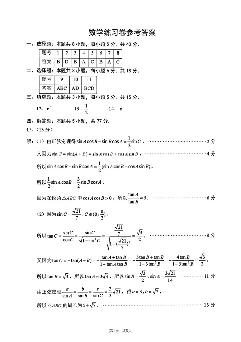 《数学卷+答案江苏苏州市2026届高三下学期考前学情自测_2024-2027高三（6-6月题库）_2026年05月高三试卷_260523江苏苏州市2026届高三下学期考前学情自测（三模）》第5页预览