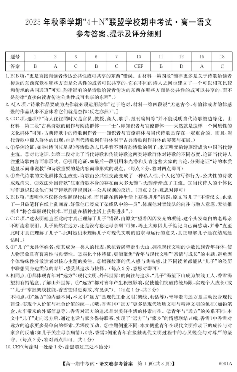 《南宁4+N联盟2025秋季期中高一语文答案_2026年高一《月考+期中考+阶段性检测真题合集》全国各省全科无水印_广西南宁市“4+N”联盟学校2026学年高一上学期期中考试》第1页预览