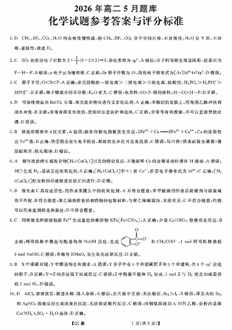 《化学答案2605高二强基联盟_2024-2027高二（7-7月题库）_2026年06月高二试卷_260603浙江强基联盟2025-2026学年高二下学期5月阶段检测（全）》第1页预览
