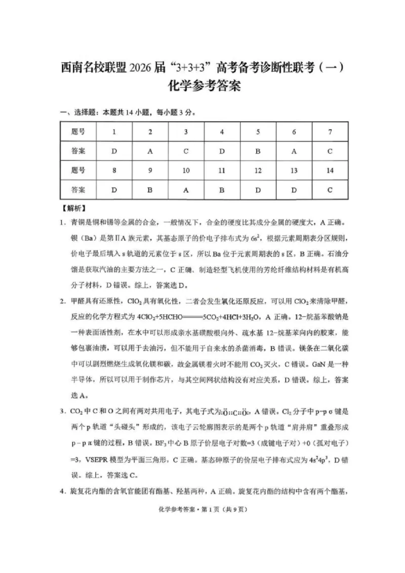 《化学试卷答案-西南名校联盟2026届“3+3+3”高考备考诊断性联考（一）_2026年高三《月考+期中考+阶段性检测真题合集》全国各省全科无水印》第1页预览