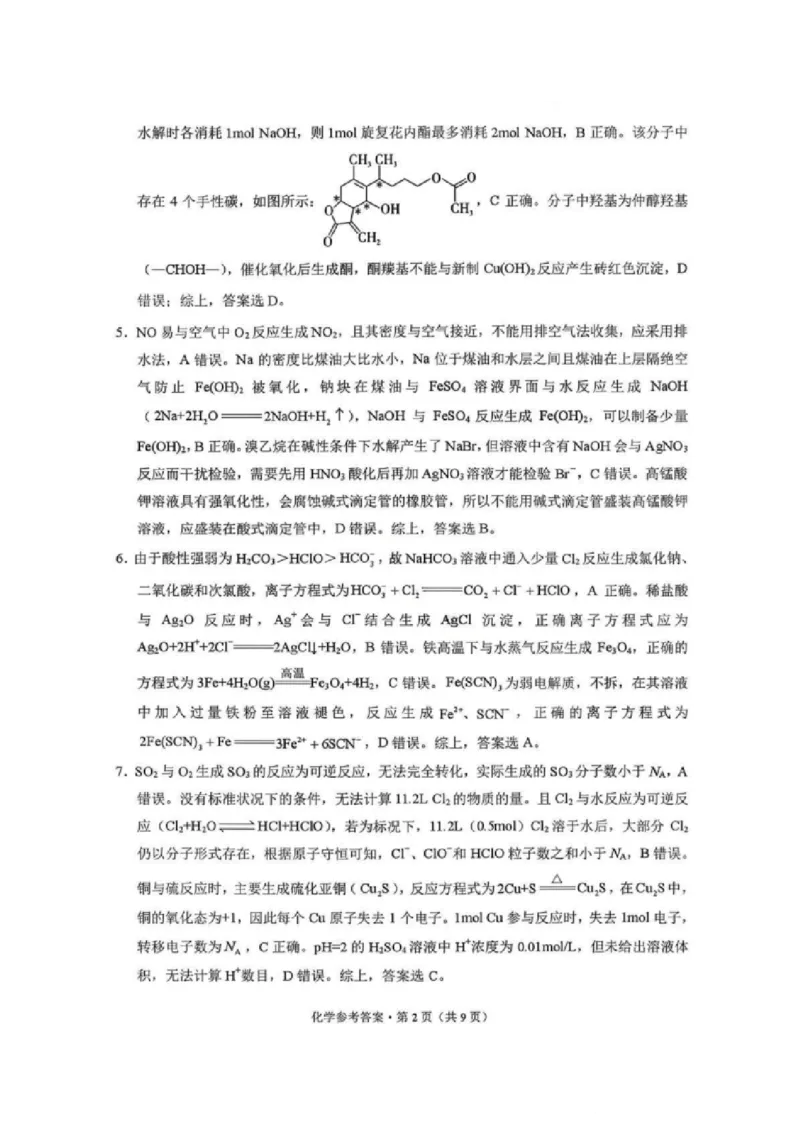 《化学试卷答案-西南名校联盟2026届“3+3+3”高考备考诊断性联考（一）_2026年高三《月考+期中考+阶段性检测真题合集》全国各省全科无水印》第2页预览