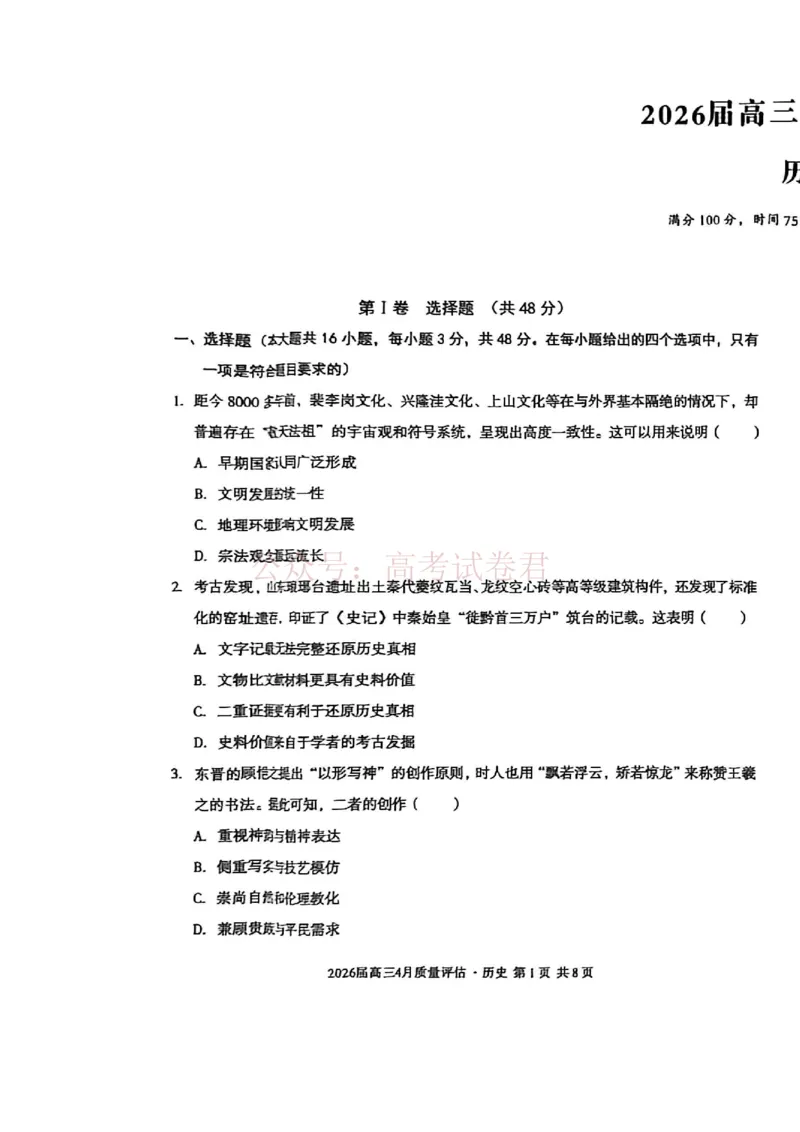 《安徽省1号卷A10联盟2026届高三4月质量评估联考历史_12.2026年4月全国各地高考模拟卷_2026年4月_A10联盟4月质量评估2026年安徽省A10联盟高三4月质量评估联考全科》第1页预览