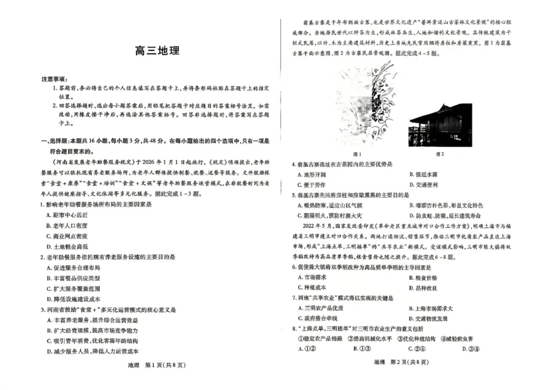 《地理试题_2024-2027高三（6-6月题库）_2026年05月高三试卷_260509河南省新乡市2026届高三模拟考试三模（全科）_试题》第1页预览