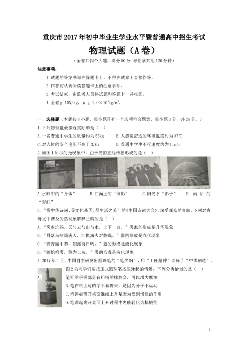 《重庆市2017年初中毕业生学业水平暨普通高中招生考试_1、初中学习资料_4-4、物理_4-4-5、初三物理全册_2024更新_人教初中物理九年级上下同步练习、单元、期中、期末_九下物理练习》第1页预览