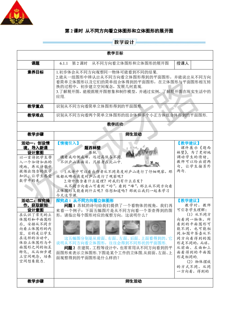 《第2课时从不同方向看立体图形和立体图形的展开图_1、初中学习资料_2024秋改版_七上数学最新版课件_人教七上课课件_R7数上教案_第六章几何图形初步_6.1几何图形_6.1.1立体图形与平面图形》第1页预览