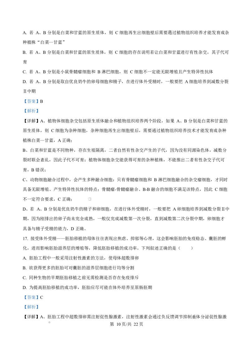 《四川成都外国语学校2025-2026学年下学期期中考试高二生物Word版含解析_2024-2027高二（7-7月题库）_2026年06月高二试卷_260609四川成都外国语学校2025-2026学年高二下学期期中考试》第10页预览