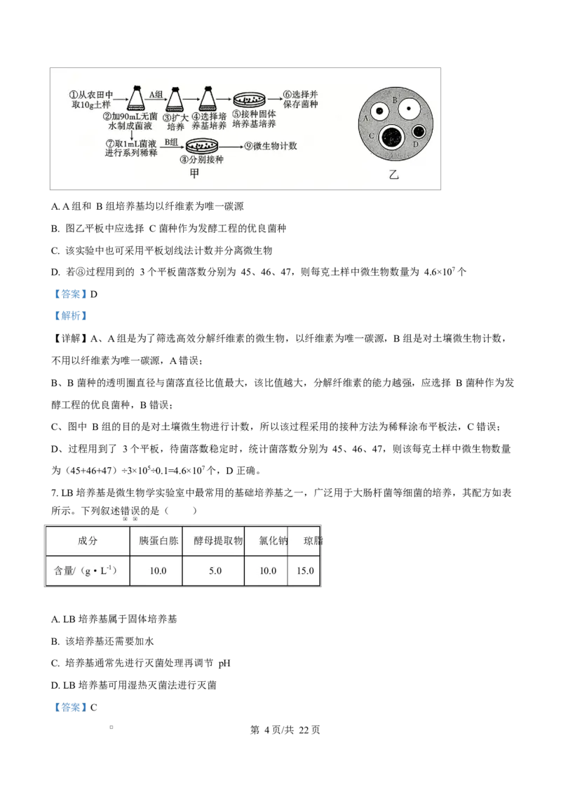 《四川成都外国语学校2025-2026学年下学期期中考试高二生物Word版含解析_2024-2027高二（7-7月题库）_2026年06月高二试卷_260609四川成都外国语学校2025-2026学年高二下学期期中考试》第4页预览