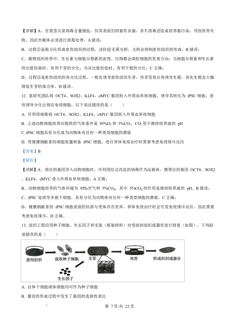 《四川成都外国语学校2025-2026学年下学期期中考试高二生物Word版含解析_2024-2027高二（7-7月题库）_2026年06月高二试卷_260609四川成都外国语学校2025-2026学年高二下学期期中考试》第7页预览