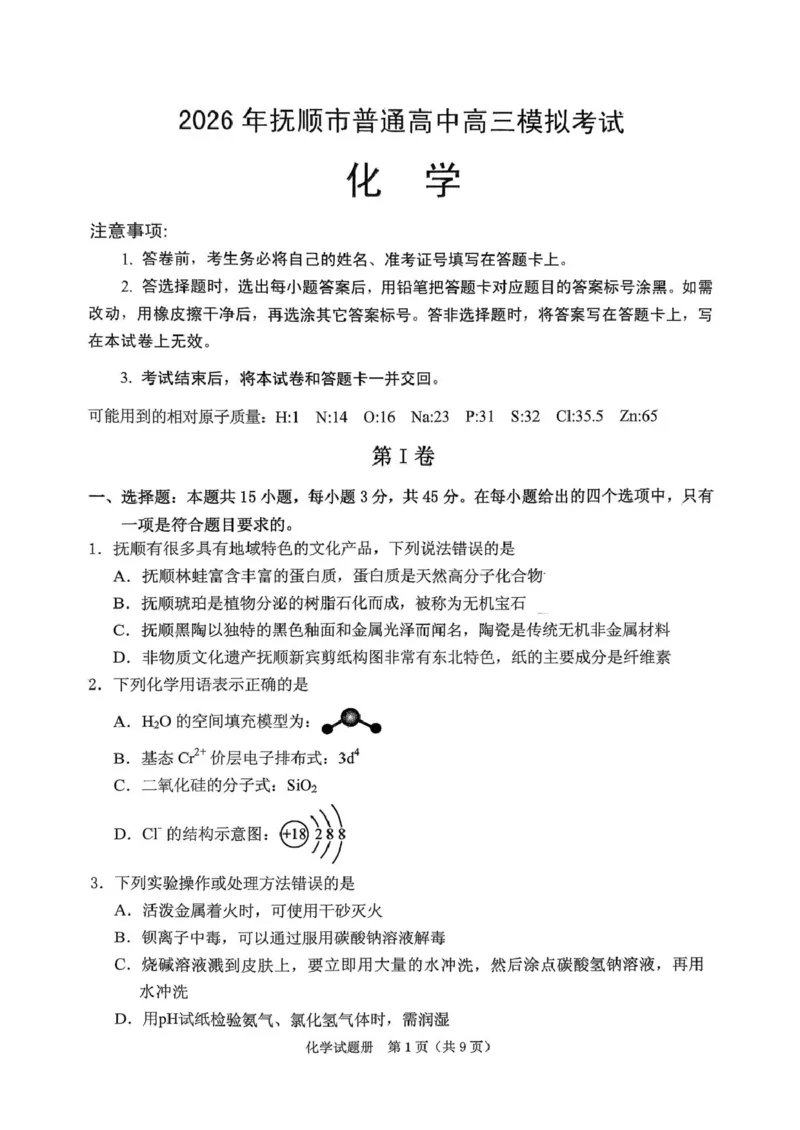 《辽宁省抚顺市2025-2026学年高三下学期3月模拟考试化学试题_12.2026年4月全国各地高考模拟卷_2026届辽宁省抚顺市普通高三年级高考模拟考试（抚顺一模）全科》第1页预览