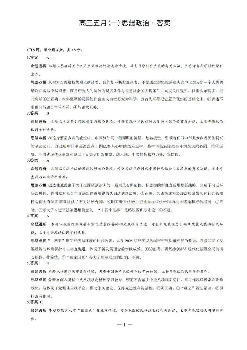 《政治答案_2024-2027高三（6-6月题库）_2026年05月高三试卷_260510安徽省卓越县中联盟2025-2026学年高三下学期五月(一)_政治试卷+答案2026年安徽省卓越县中联盟高三五月天一大联考（一）》第1页预览