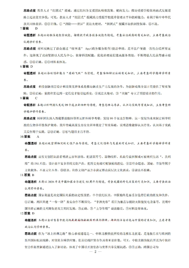 《政治答案_2024-2027高三（6-6月题库）_2026年05月高三试卷_260510安徽省卓越县中联盟2025-2026学年高三下学期五月(一)_政治试卷+答案2026年安徽省卓越县中联盟高三五月天一大联考（一）》第2页预览