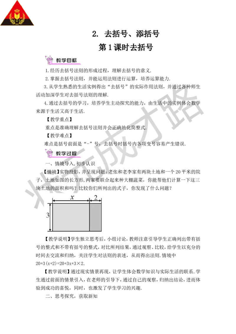 《第1课时去括号_1、初中学习资料_2024秋改版_七上数学最新版课件_沪科版七上课课件_沪7数上教案_第2章整式加减_2.2整式加减_2.去括号、添括号》第1页预览