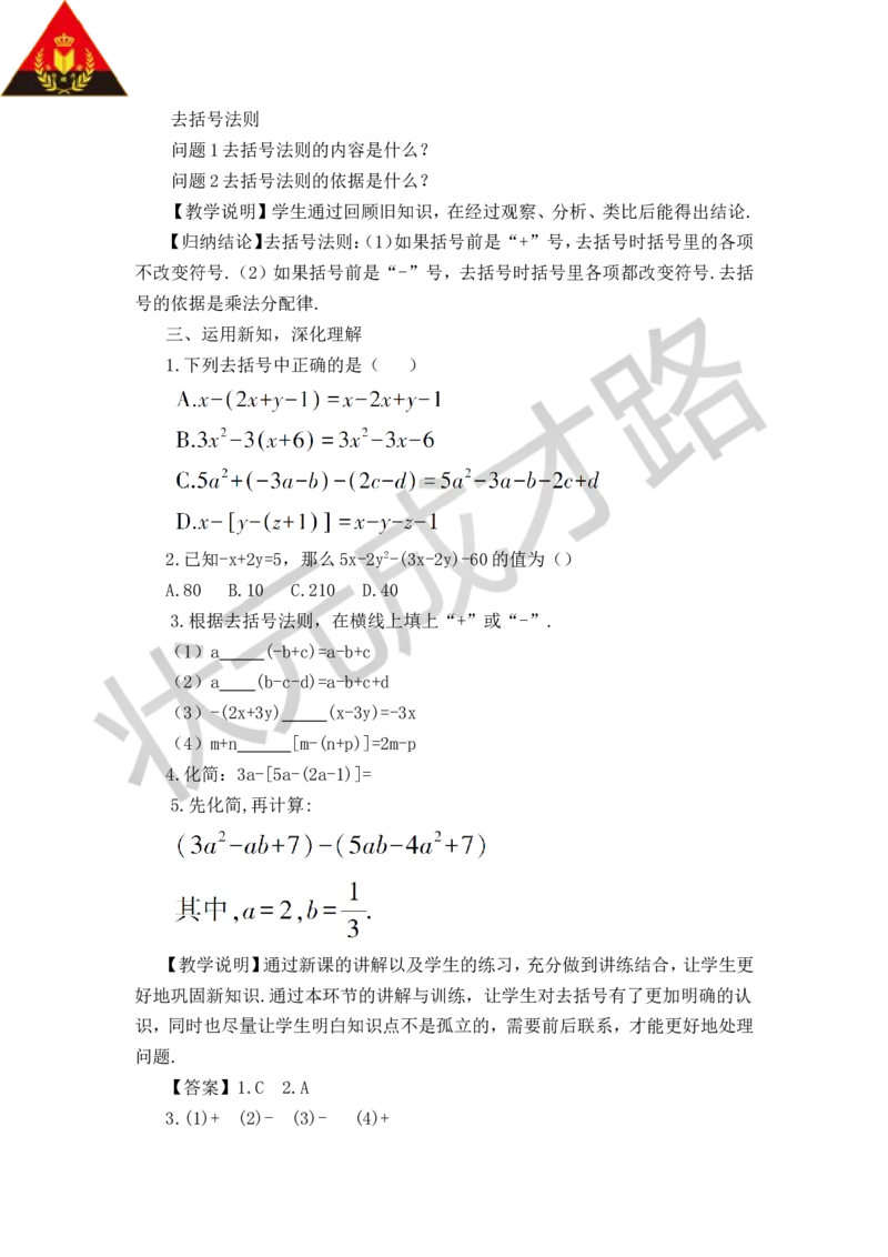 《第1课时去括号_1、初中学习资料_2024秋改版_七上数学最新版课件_沪科版七上课课件_沪7数上教案_第2章整式加减_2.2整式加减_2.去括号、添括号》第2页预览