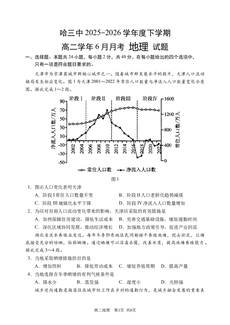 《哈三中2025-2026学年度下学期高二学年6月月考地理(1)_2024-2027高二（7-7月题库）_2026年06月高二试卷_260612黑龙江省哈尔滨市第三中学2025-2026学年度下学期高二学年6月月考（全）》第1页预览