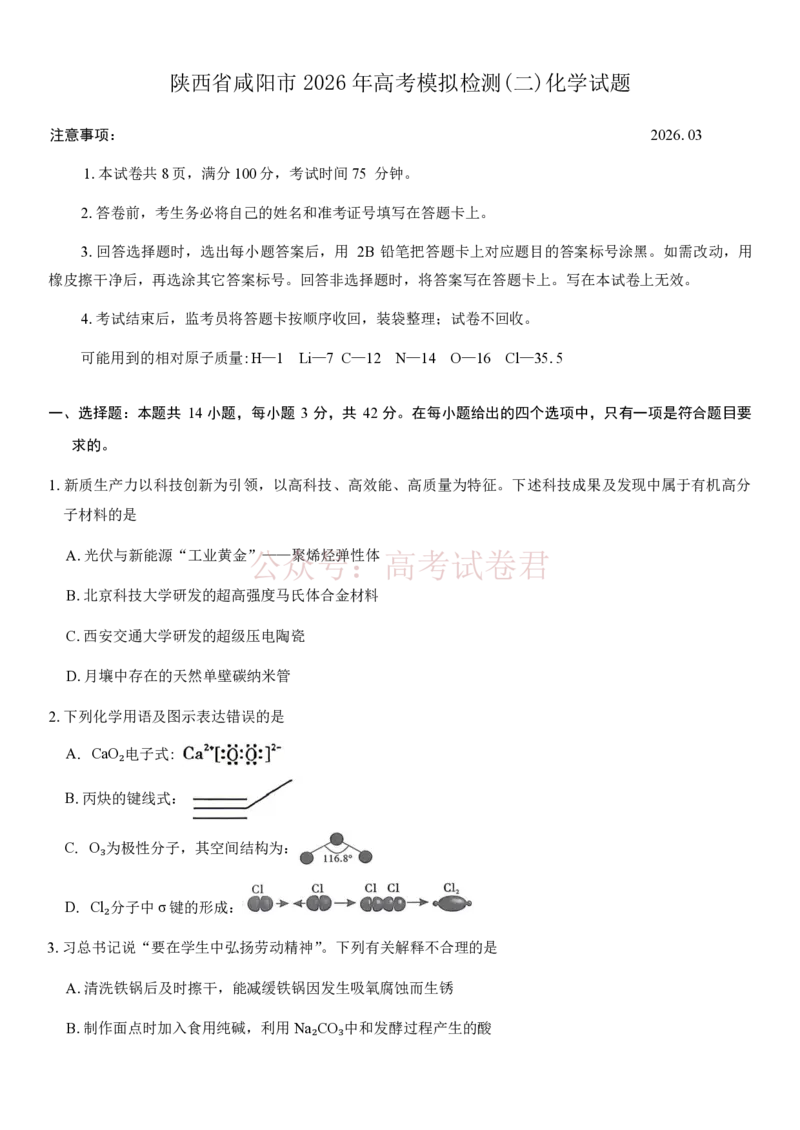 《陕西咸阳市2026届高三下学期高考模拟检测（二）化学（含答案）_副本_12.2026年4月全国各地高考模拟卷_2026年陕西省咸阳市高考模拟检测（二）_05化学_陕西省咸阳市高考模拟检测（二）》第1页预览