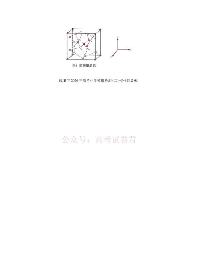 《陕西咸阳市2026届高三下学期高考模拟检测（二）化学（含答案）_副本_12.2026年4月全国各地高考模拟卷_2026年陕西省咸阳市高考模拟检测（二）_05化学_陕西省咸阳市高考模拟检测（二）》第10页预览