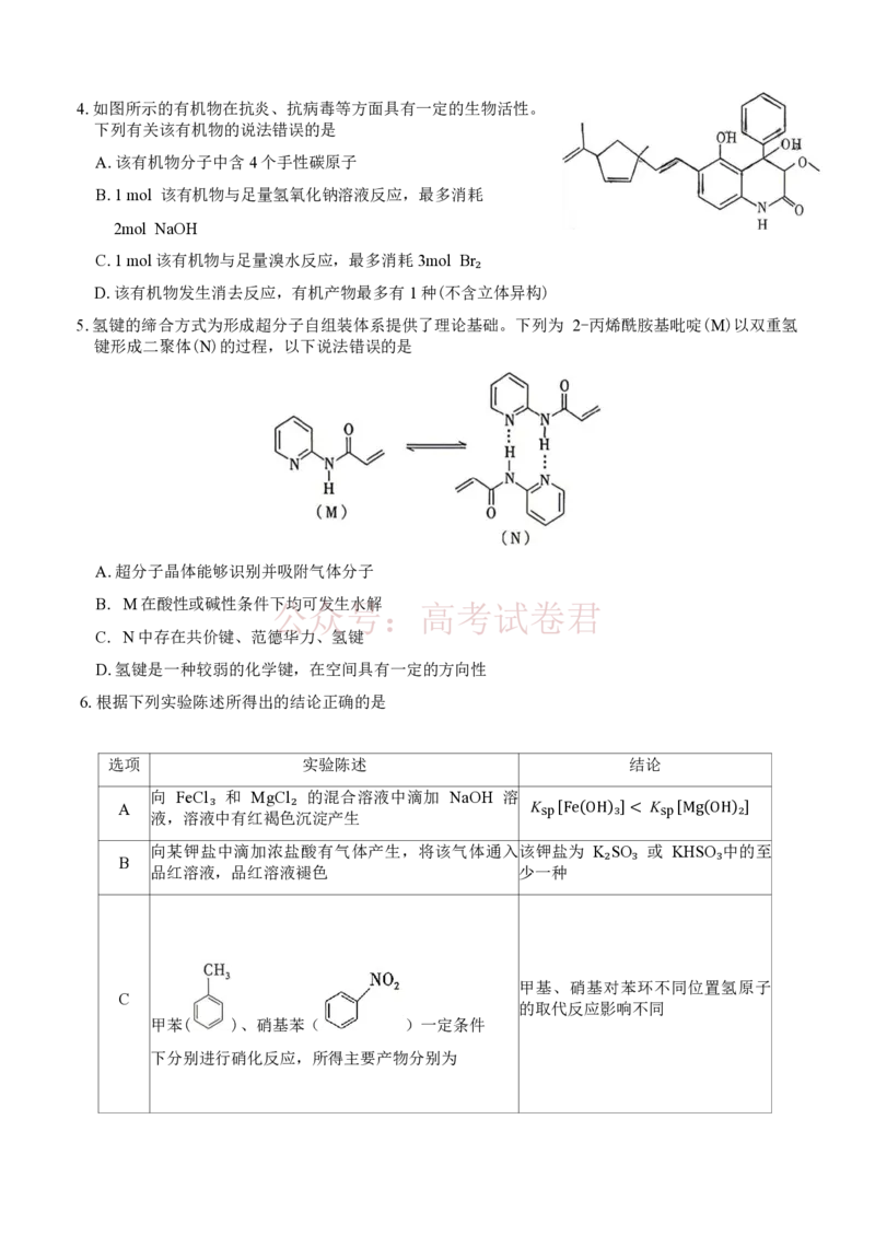 《陕西咸阳市2026届高三下学期高考模拟检测（二）化学（含答案）_副本_12.2026年4月全国各地高考模拟卷_2026年陕西省咸阳市高考模拟检测（二）_05化学_陕西省咸阳市高考模拟检测（二）》第3页预览